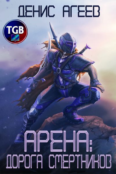 Обложка книги «Арена: Дорога смертников»