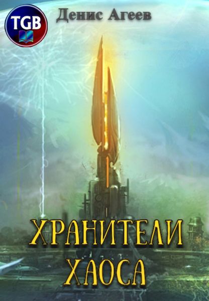 Обложка книги «Хранители хаоса»
