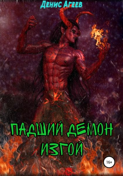 Обложка книги  «Падший демон. Изгой»