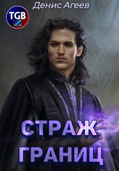 Обложка книги «Страж границ»