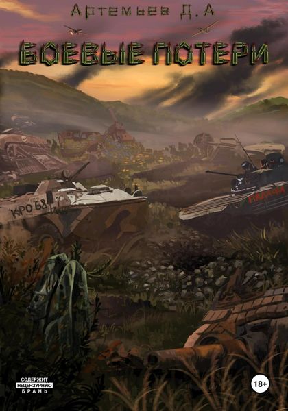 Обложка книги  «Боевые потери»