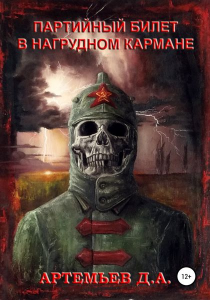 Обложка книги  «Партийный билет в нагрудном кармане»