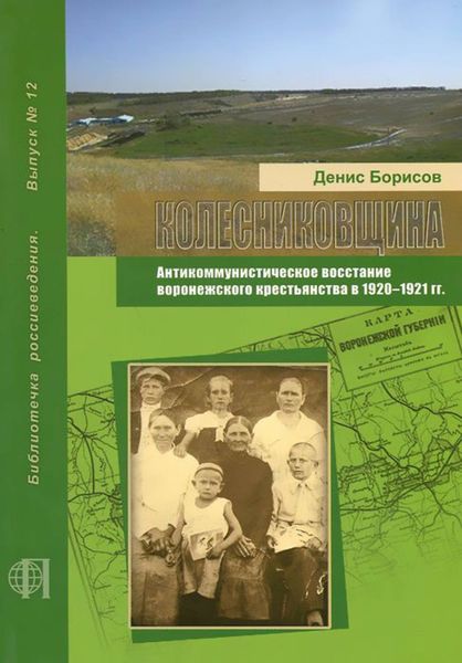 Обложка книги  «Колесниковщина. Антикоммунистическое восстание воронежского крестьянства в 1920–1921 гг.»