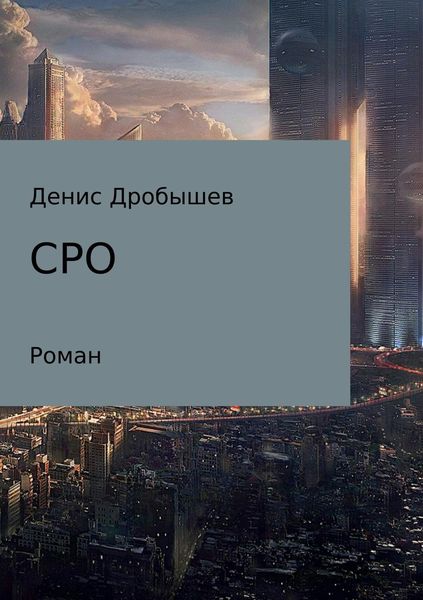 Обложка книги «СРО»