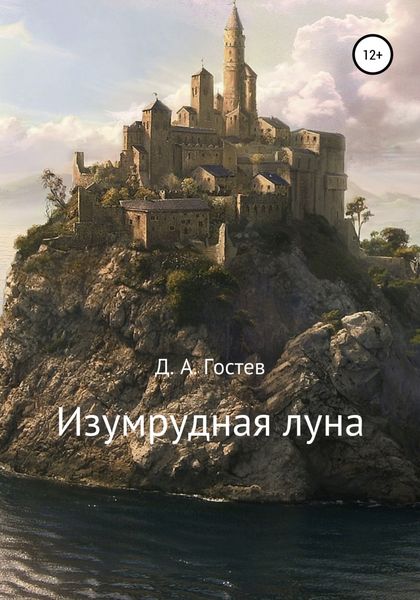 Обложка книги  «Изумрудная луна»