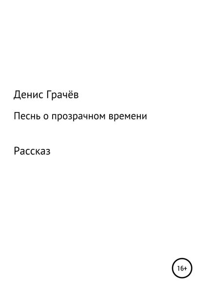 Обложка книги  «Песнь о прозрачном времени»