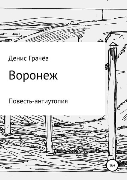 Обложка книги  «Воронеж»