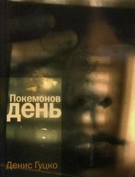 Обложка книги «Покемонов день»