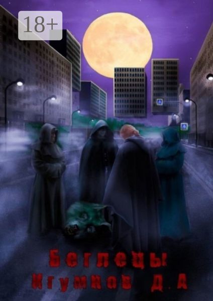 Обложка книги  «Беглецы»