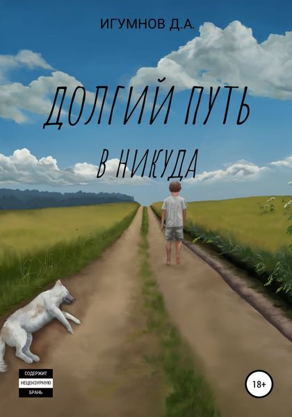 Обложка книги  «Долгий путь в никуда»