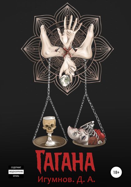 Обложка книги  «Гагана»