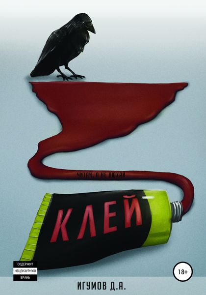 Обложка книги  «Клей»