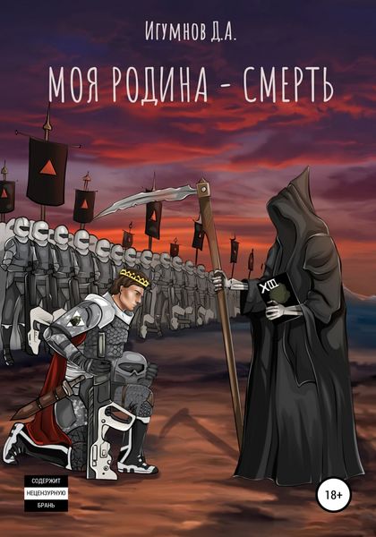 Обложка книги  «Моя Родина – Смерть»