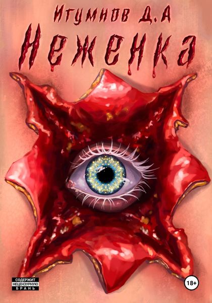 Обложка книги  «Неженка»