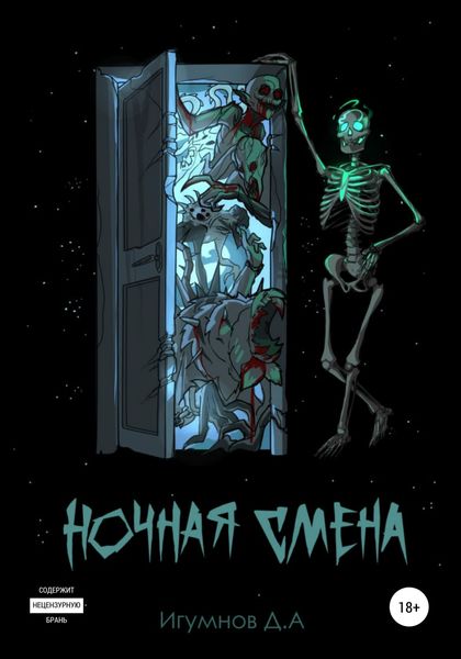 Обложка книги «Ночная смена»