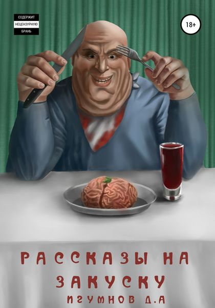 Обложка книги  «Рассказы на закуску»