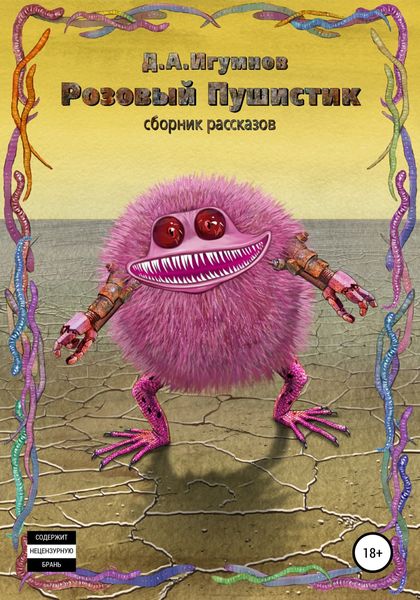 Обложка книги «Розовый Пушистик. Сборник рассказов»