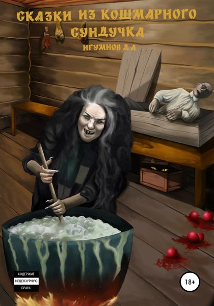 Обложка книги  «Сказки из кошмарного сундучка»