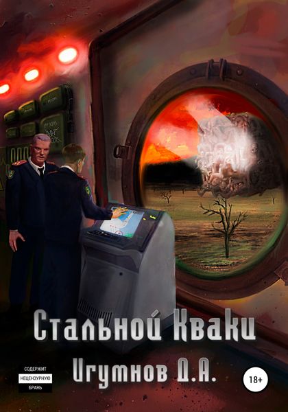 Обложка книги  «Стальной Кваки»