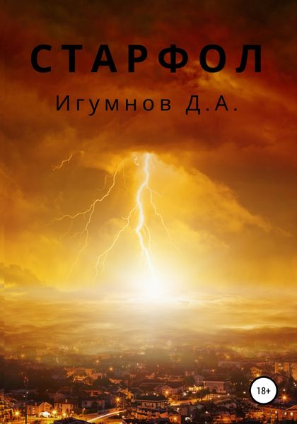 Обложка книги «Старфол»