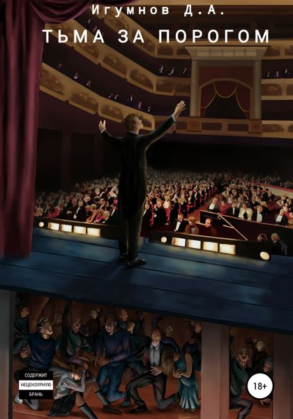 Обложка книги  «Тьма за порогом»