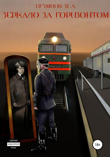 Обложка книги «Зеркало за горизонтом»