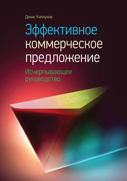 Обложка книги «Эффективное коммерческое предложение. Исчерпывающее руководство»