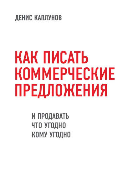 Обложка книги «Как писать коммерческие предложения и продавать что угодно кому угодно»
