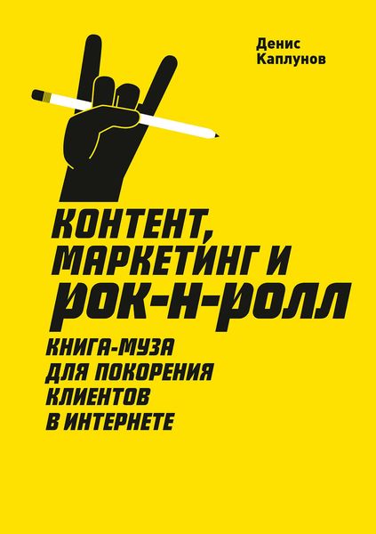 Обложка книги «Контент, маркетинг и рок-н-ролл. Книга-муза для покорения клиентов в интернете»