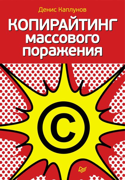 Обложка книги «Копирайтинг массового поражения»