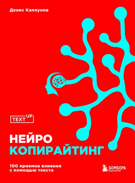 Обложка книги «Нейрокопирайтинг. 100 приёмов влияния с помощью текста»