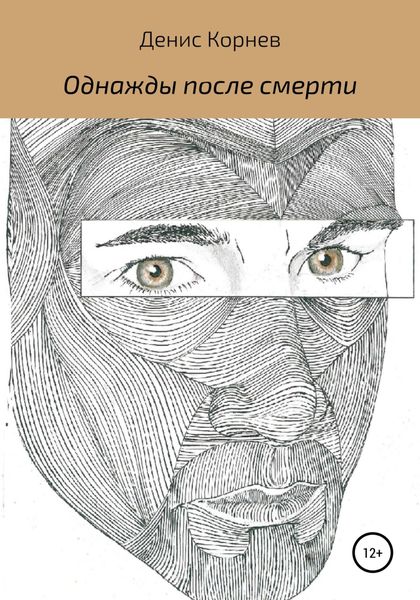 Обложка книги «Однажды после смерти»