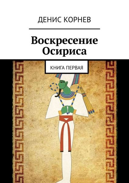Обложка книги «Воскресение Осириса. Книга первая»