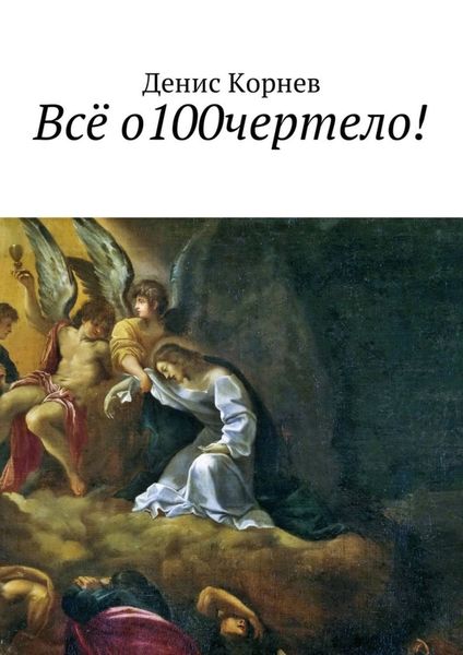 Обложка книги «Всё о100чертело!»