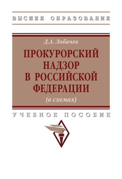 Обложка книги  «Прокурорский надзор в Российской Федерации (в схемах)»