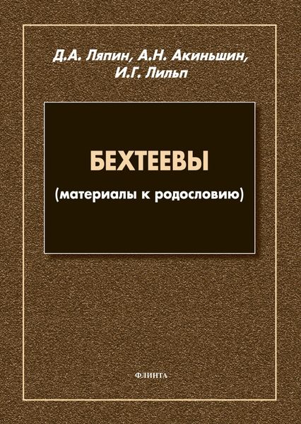 Обложка книги «Бехтеевы (материалы к родословию)»