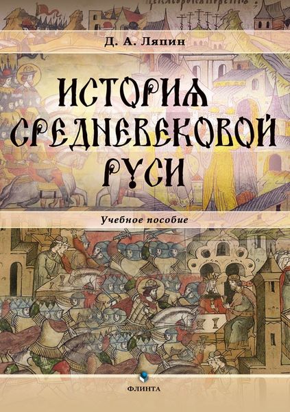 Обложка книги «История средневековой Руси»