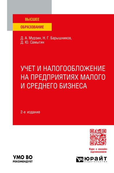 Обложка книги «Учет и налогообложение на предприятиях малого и среднего бизнеса 2-е изд., пер. и доп. Учебное пособие для вузов»