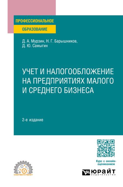 Обложка книги «Учет и налогообложение на предприятиях малого и среднего бизнеса 2-е изд. Учебное пособие для СПО»