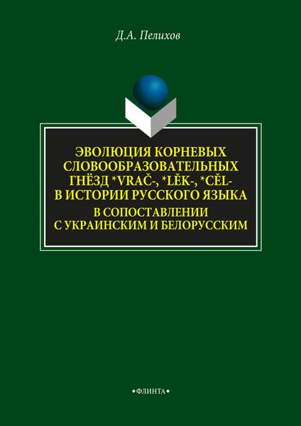 Обложка книги  «Эволюция корневых словообразовательных гнёзд *vrač-, *lěk-, *cěl- в истории русского языка в сопоставлении с украинским и белорусским»
