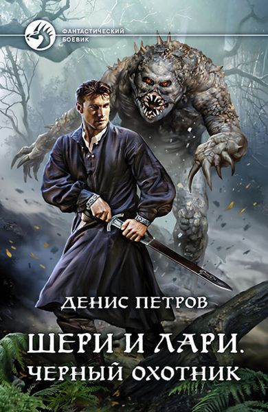 Обложка книги «Шери и Лари. Черный охотник»