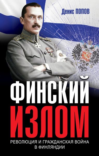 Обложка книги «Финский излом. Революция и Гражданская война в Финляндии. 1917–1918 гг.»