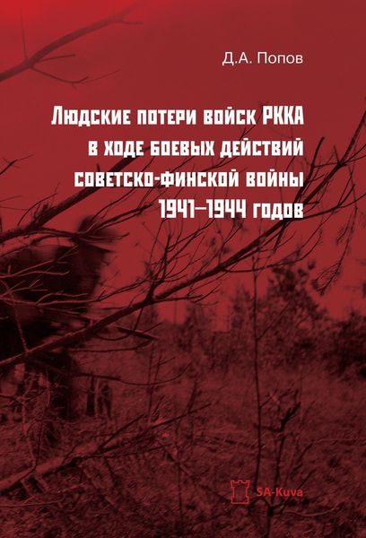 Обложка книги «Людские потери войск РККА в ходе боевых действий советско-финской войны 1941-1944 годов»