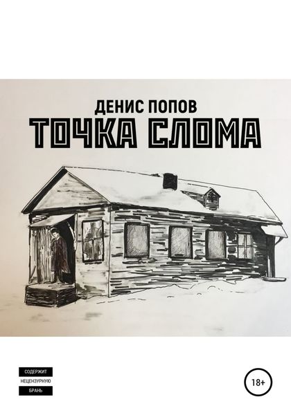 Обложка книги «Точка слома»