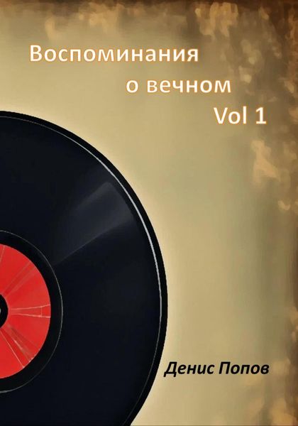 Обложка книги «Воспоминания о Вечном. Vol 1»