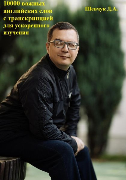Обложка книги  «10000 важных английских слов с транскрипцией для ускоренного изучения»