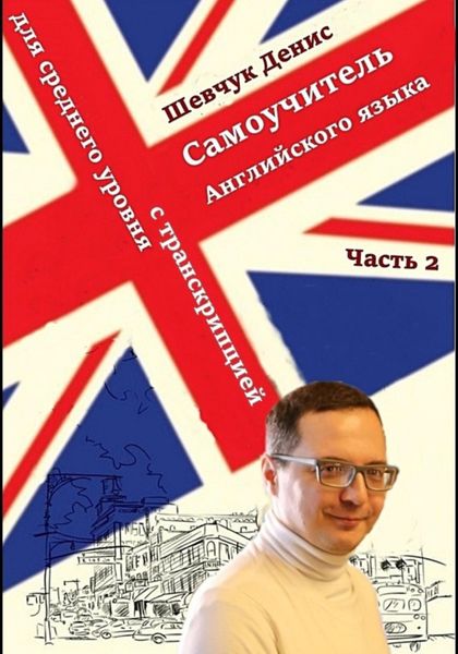 Обложка книги  «Английский для среднего уровня с транскрипцией. Часть 2»