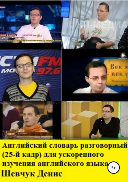 Обложка книги  «Английский словарь разговорный (25-й кадр) для ускоренного изучения английского языка»
