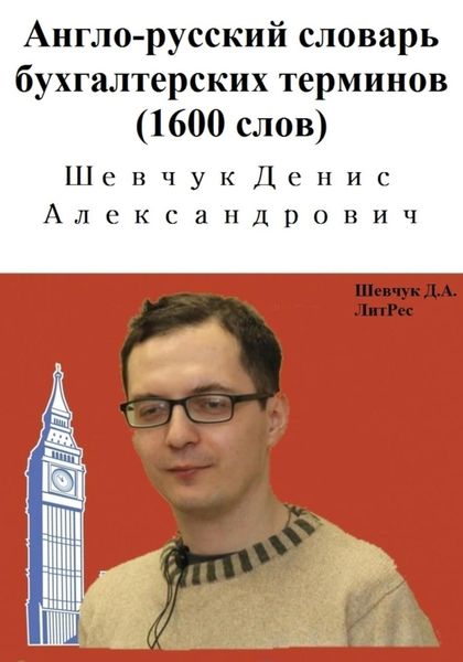 Обложка книги  «Англо-русский словарь бухгалтерских терминов (1600 слов)»
