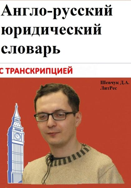 Обложка книги  «Англо-русский юридический словарь с транскрипцией»